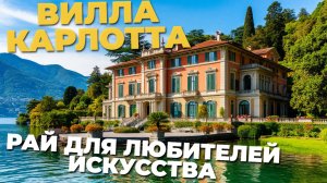 Секреты и красота виллы Карлотта: идеальное место для вдохновения и отдыха 🌸🎨