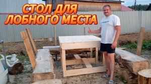 КАК СДЕЛАТЬ СТОЛ ДЛЯ ДАЧИ💥🍒