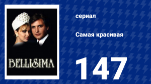 Самая красивая 147 серия (сериал, 1991)