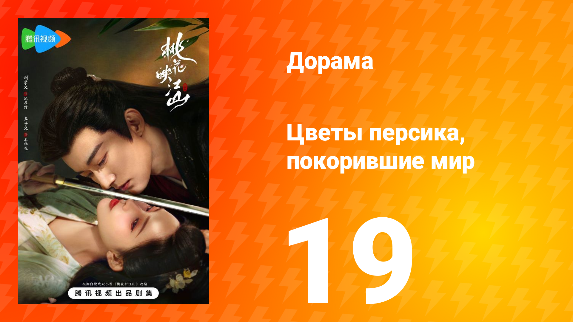 Цветы персика, покорившие мир 1 сезон 19 серия