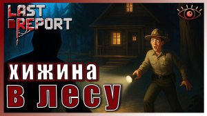 Last Report ПЕРВЫЙ ВЗГЛЯД ► ОХОТА НА ЛЮДЕЙ В НОЧНОМ ПРИРОДНОМ ЗАПОВЕДНИКЕ ► Ну-ка Посмотрим