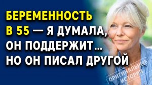 Беременность в 55 — я думала, он поддержит… но он писал другой