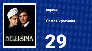 Самая красивая 29 серия (сериал, 1991)