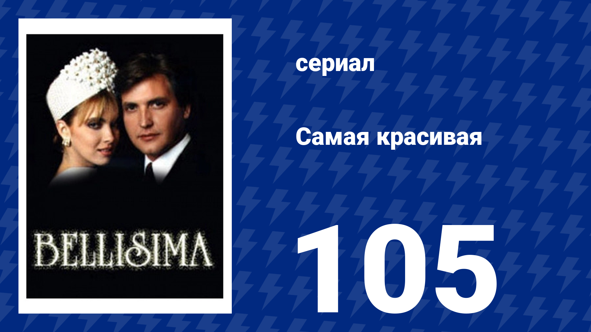 Самая красивая 105 серия (сериал, 1991)