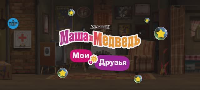 Маша и Медведь Мультфильм Игра для детей