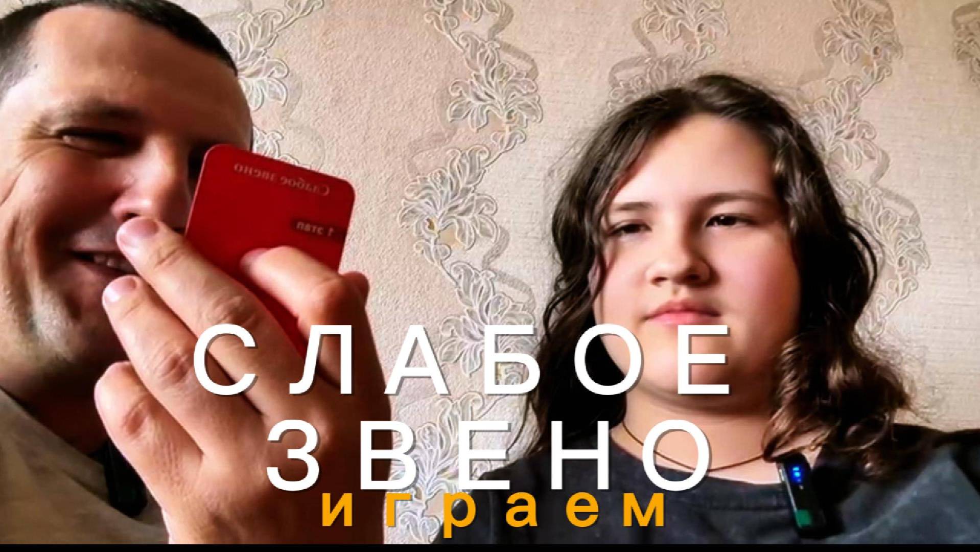 слабое звено