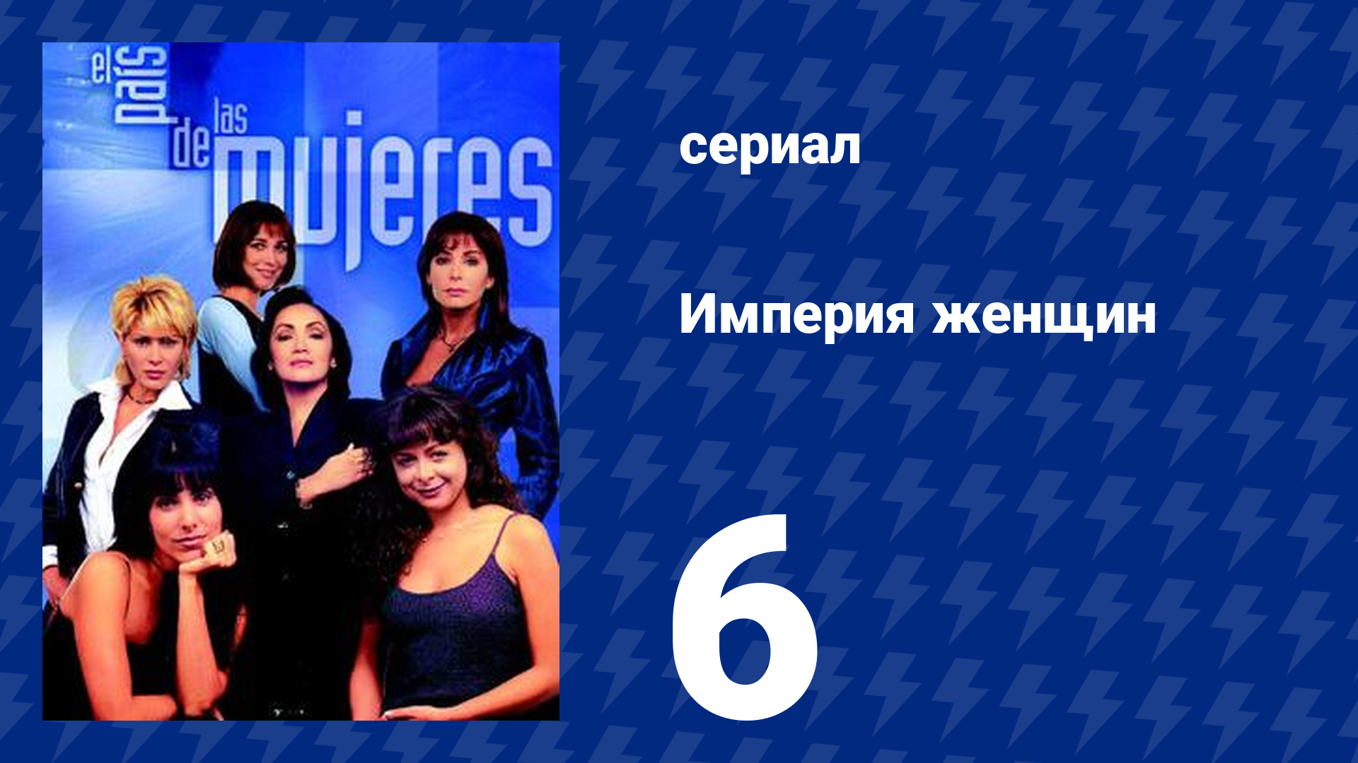 Империя женщин 6 серия (сериал, 1998)
