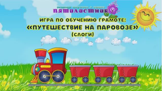 Игра по обучению грамоте "Путешествие на паровозе"