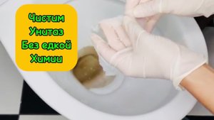 🧽Чистим унитаз без едкой химии