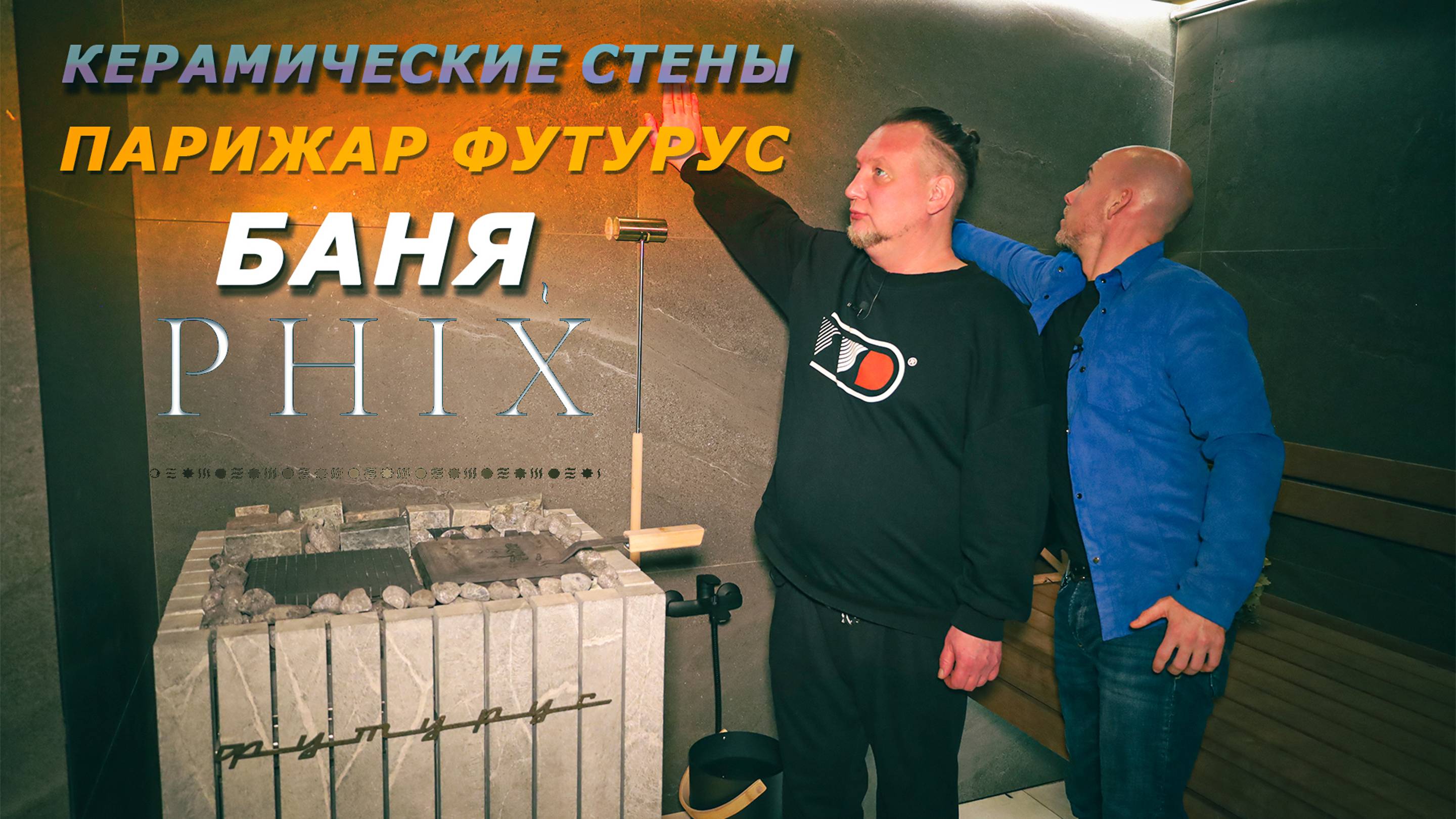 Новая баня в Питере "PH IX - уникальное банное пространство" с печами ФутуРус ВВД