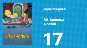 Эй, Арнольд! 4 сезон 17 серия «Маскарад Хельги / Мистер Грин бежит» (мультсериал, 1999)