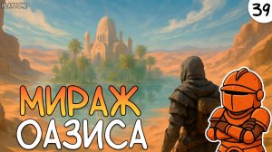 ПРОХОЖДЕНИЕ ENSHROUDED #39 | МИРАЖ ОАЗИСА