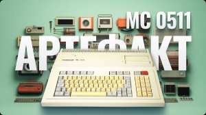 Электроника МС0511 - маленький компьютер с двумя процессорами