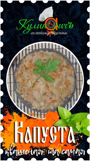 Квашеная капуста, та самая * - правильный рецепт от «Кулинаричъ»