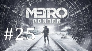 ПОЕХАВШИЙ АДМИРАЛ ► Metro Exodus #25
