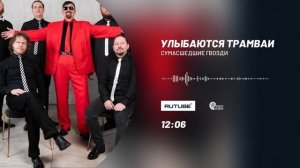 Подкаст - Сумасшедшие Гвозди ,   группа  Улыбаются Трамваи.