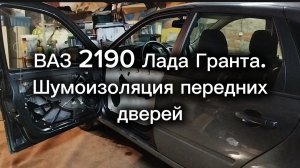 ВАЗ 2190 Лада Гранта. Шумоизоляция передних дверей