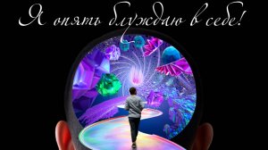 Я опять блуждаю в себе!
Лёгк4ая психоделика! Премьера трека!