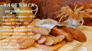 ХЛЕБ на закваске, ПОЛЕЗНЫЙ. Из 4 видов муки.mp4