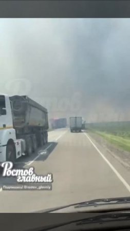 Горят поля в Родионово-Несветайском районе. Огонь подошёл близко к трассе. 🔥