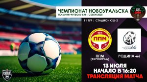 13.07.2025 | ППМ - Родина-66 (Запись матча)