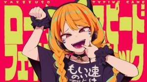 [CosMo@Bousou-P feat. HARU] Yakekuso Typing Game