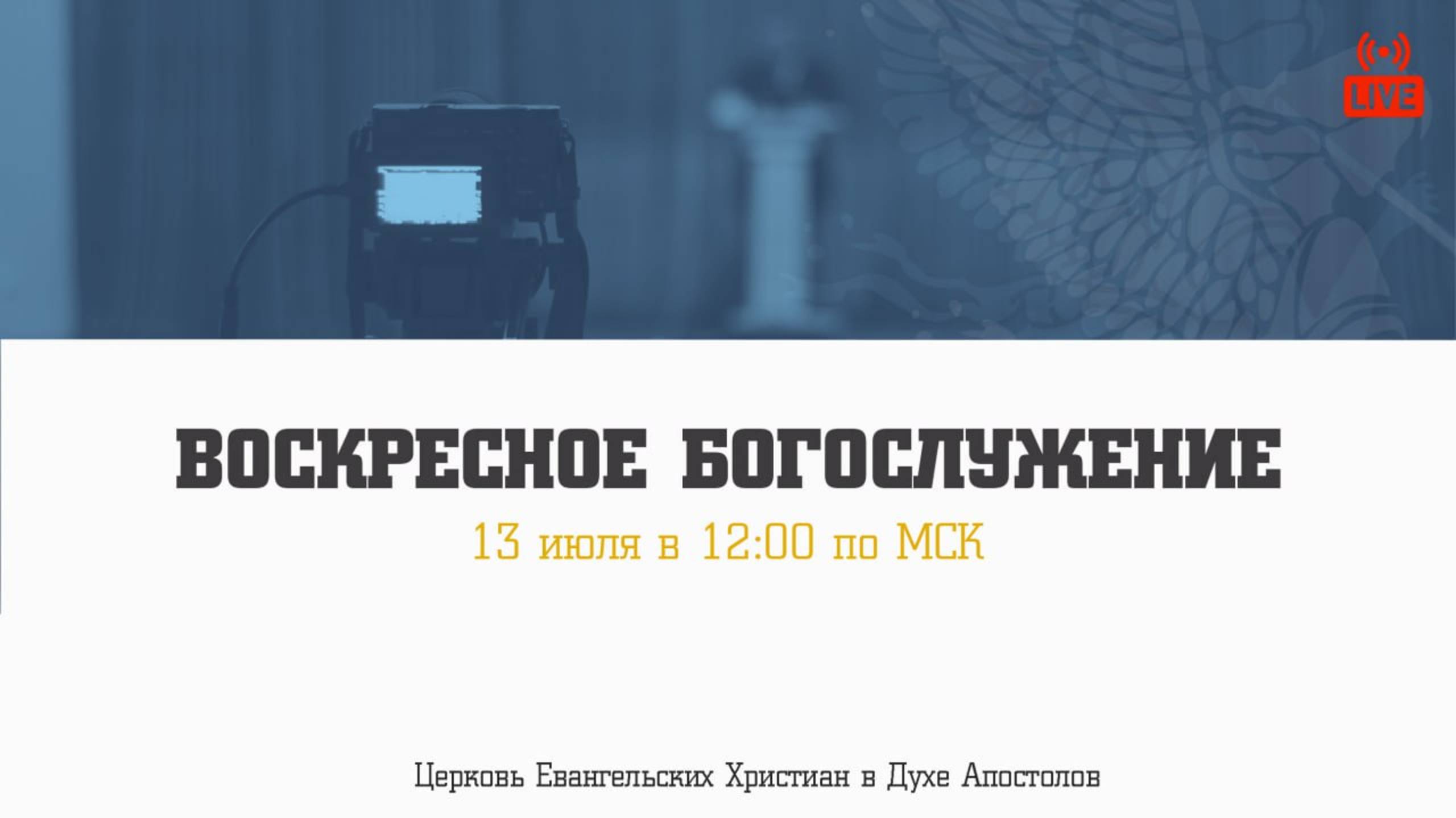 Воскресное богослужение | 13.07.2025 | Церковь ЕХвДА