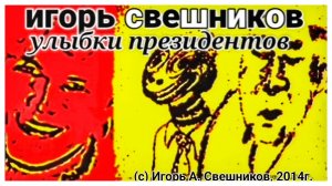 Игорь Свешников - Улыбки президентов