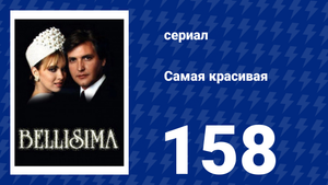 Самая красивая 158 серия (сериал, 1991)
