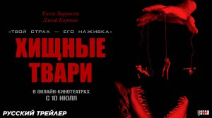 Хищные твари (2025) | Русский дублированный трейлер #2 (18+) | В онлайн-кинотеатрах с 10 июля