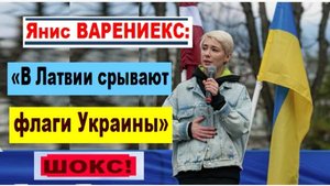 ШОКС! Янис ВАРЕНИЕКС: «В Латвии срывают флаги Украины»