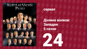 Долина волков: Западня 5 сезон 24 серия (сериал, 2007)