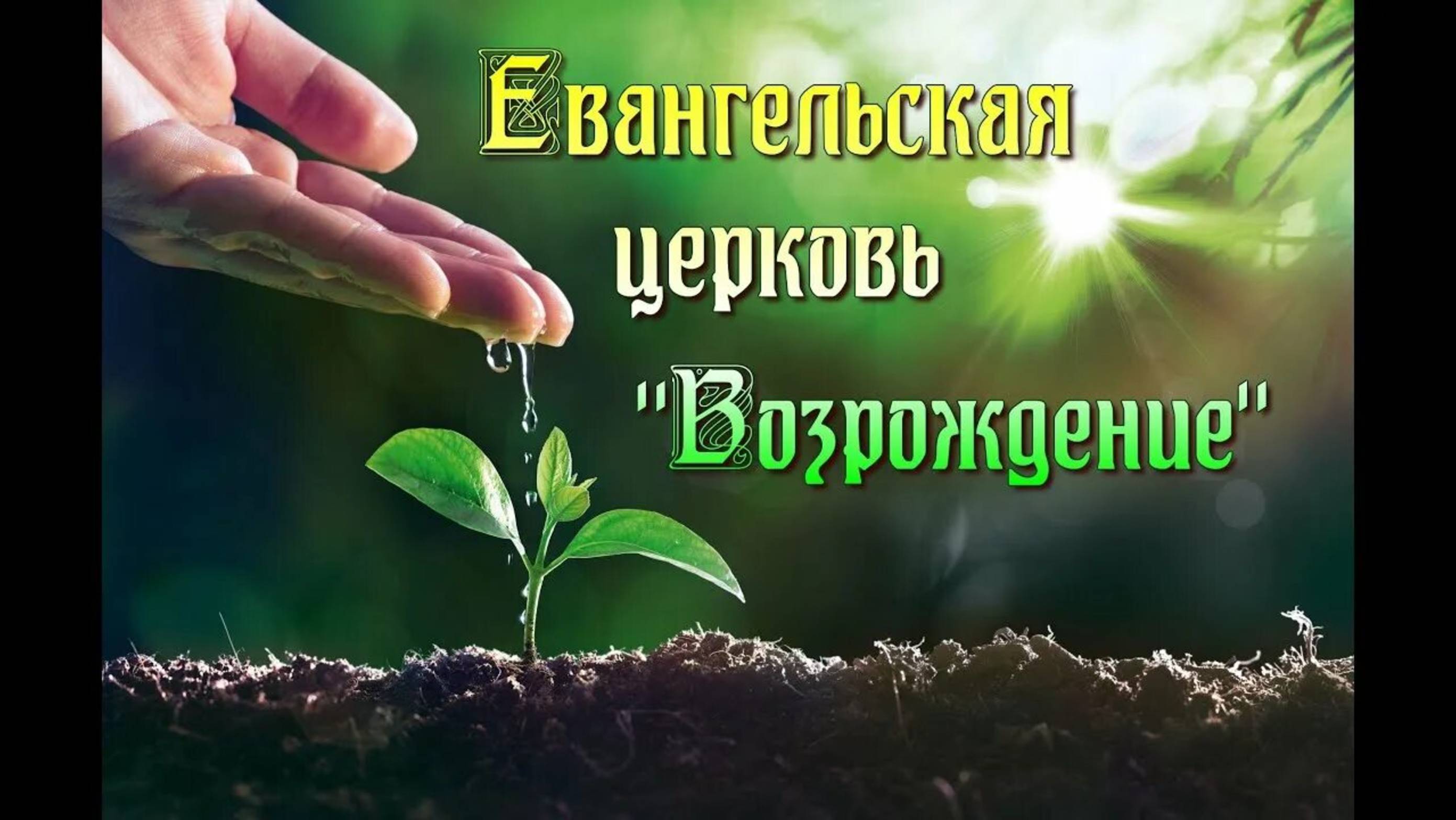 Собрание церкви "Возрождение" г. Кропоткин 13.7.2025