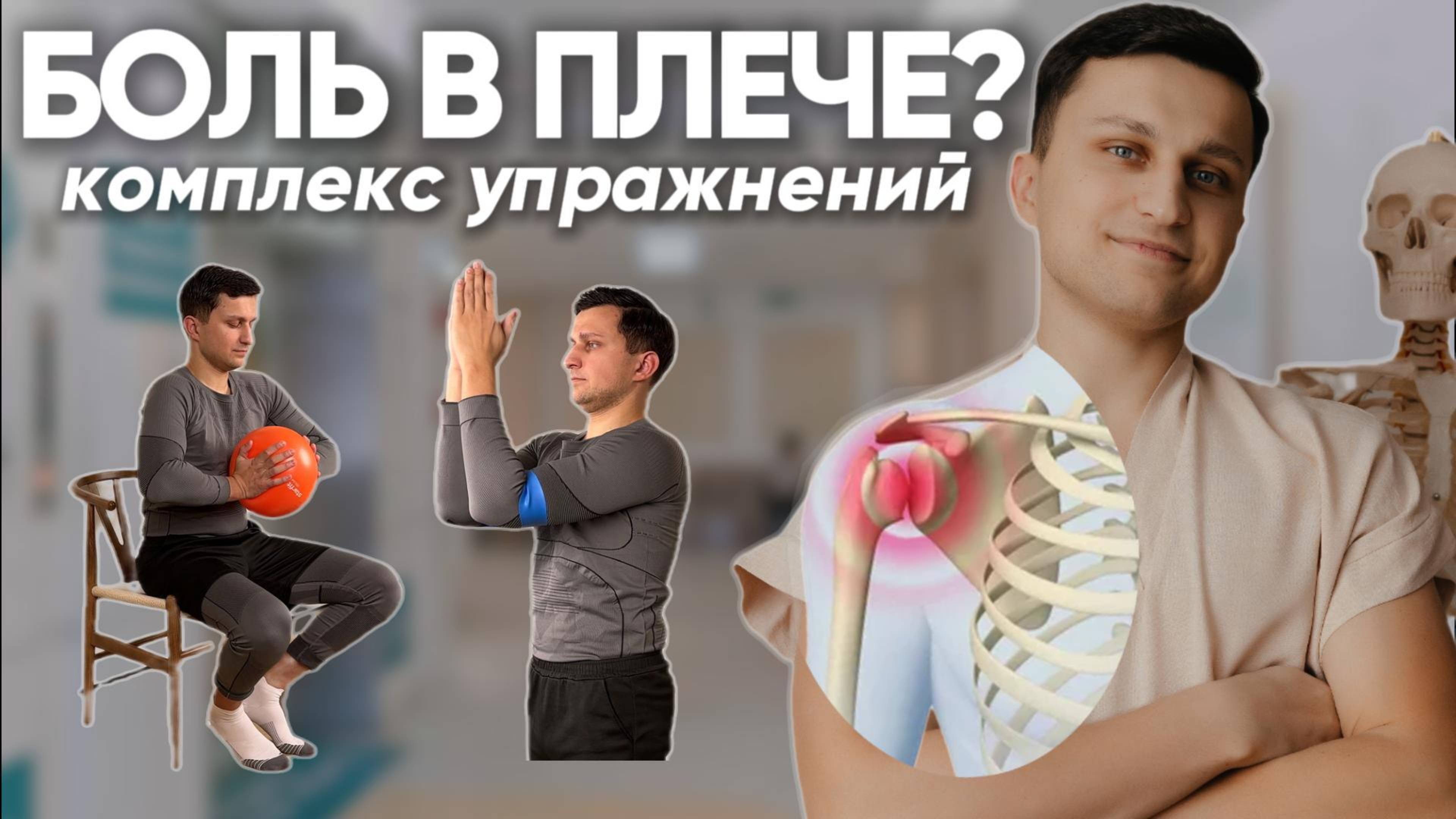 БОЛИТ ПЛЕЧО? Сделай ЭТО! Врачи рекомендуют! ЛФК от боли в плече. Восстановление после травм.