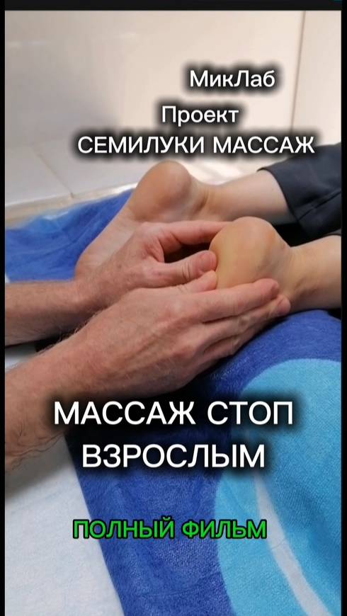 Массаж СТОП ВЗРОСЛЫМ. Полный фильм. Семилуки Массаж. 17.06.2025. МикЛаб