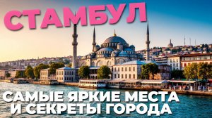 Стамбул глазами путешественника: самые яркие места и секреты города 🧳📸