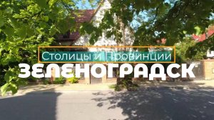 Зеленоградск, Балтийское море, Калининградская область