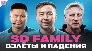 SD FAMILY БУДУЩИЕ ЧЕМПИОНЫ МФЛ?