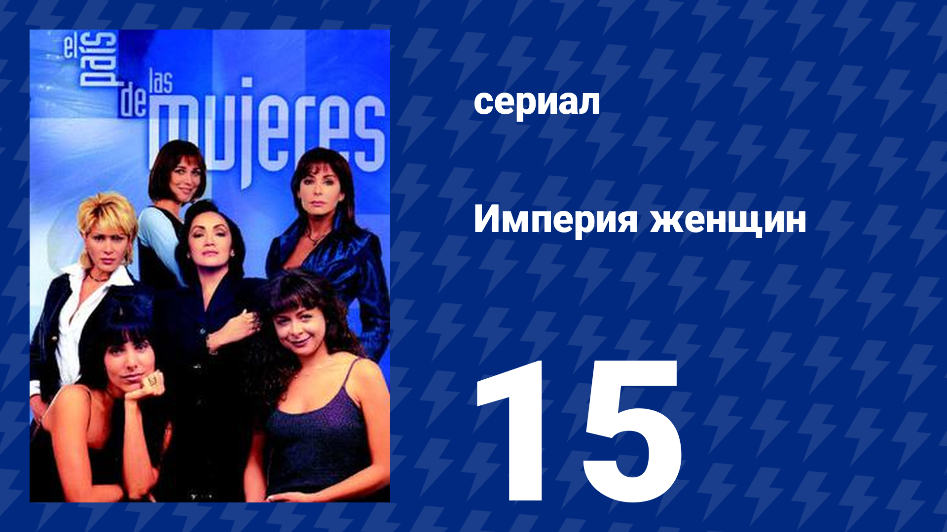 Империя женщин 15 серия (сериал, 1998)