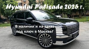 Новые Hyundai Palisade 2025г., 2,5 турбо бензин Calligraphy - 7 мест в наличии и на заказ в Москве