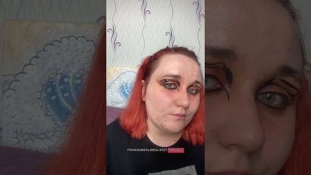Делаю макияжа