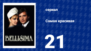 Самая красивая 21 серия (сериал, 1991)