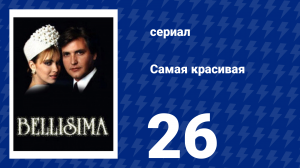 Самая красивая 26 серия (сериал, 1991)