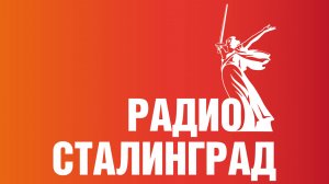 Радио Сталинград - Прямой Эфир