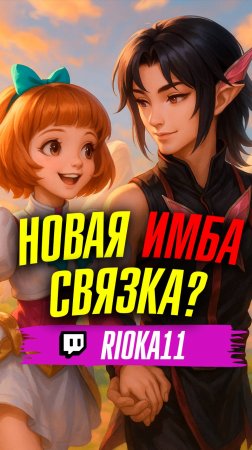 НОВАЯ ИМБА СВЯЗКА С ТУРНИРА МЛББ #mlbb #млбб #mobilelegends #moba #ml #риокка