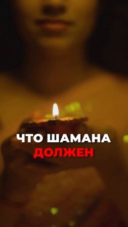 Вся правда про шаманизм #аделинапанина #ведунья #экстрасенс #защитнаямагия