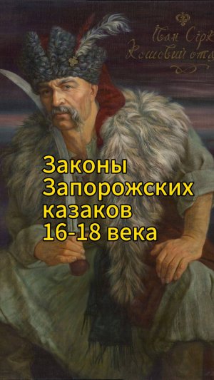 Законы Запорожской Сечи