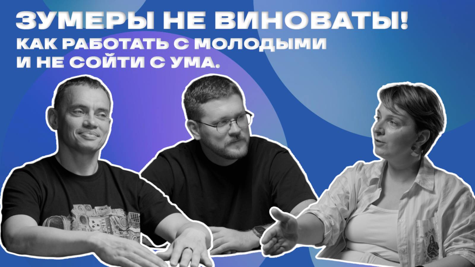 Зумеры не виноваты! Как работать с молодыми и не сойти с ума. В гостях: Мария Шахматова iSpring