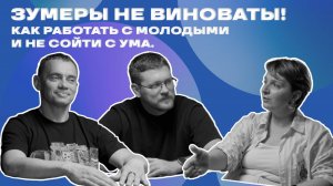 Зумеры не виноваты! Как работать с молодыми и не сойти с ума. В гостях: Мария Шахматова iSpring