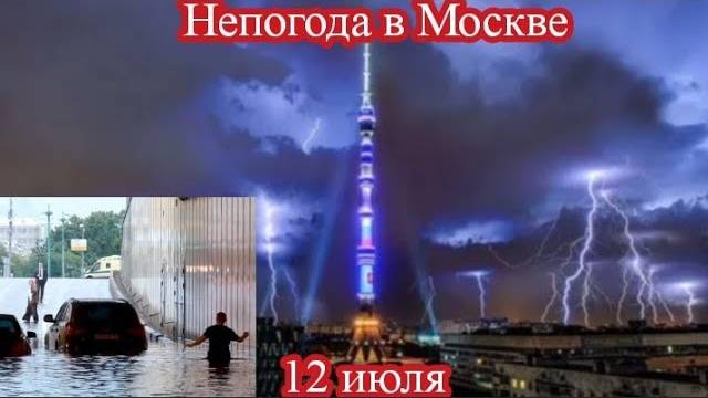 МОЩНЫЙ ЛИВЕНЬ, ГРАД, ГРОЗА И ПОТОП В МОСКВЕ